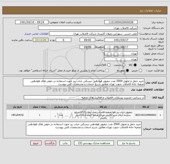 استعلام خرید حمل و تحویل 2500 عدد دیفیوزر هوادهی دیسکی حباب ریز جهت استفاده در حوض های هوادهی تصفیه خانه فاضلاب جنوب تهران مطابق شرح خدمات و مشخصات فنی پیوست 