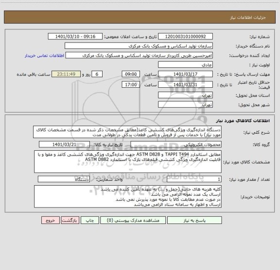 استعلام دستگاه اندازه گیری ویژگی های کششی کاغذ(مطابق مشخصات ذکر شده در قسمت مشخصات کالای مورد نیاز) با خدمات پس از فروش و تامین قطعات یدکی در طولانی مدت