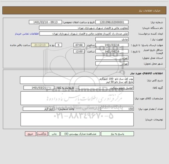 استعلام پودر کف ساز نانو  100 کیلوگرم 
مایع کف ساز نانو 50 لیتر 