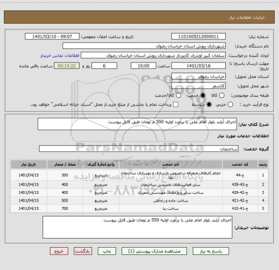 استعلام اجرای آیلند بلوار امام علی با برآورد اولیه 550 م تومان طبق فایل پیوست