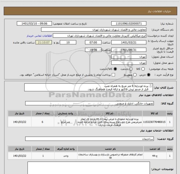 استعلام پرده لوردراپه 6 متر مربع به همراه نصب 
قبل از صدور پیش فاکتور و ارائه قیمت هماهنگ شود.
میکائیلی09386884841