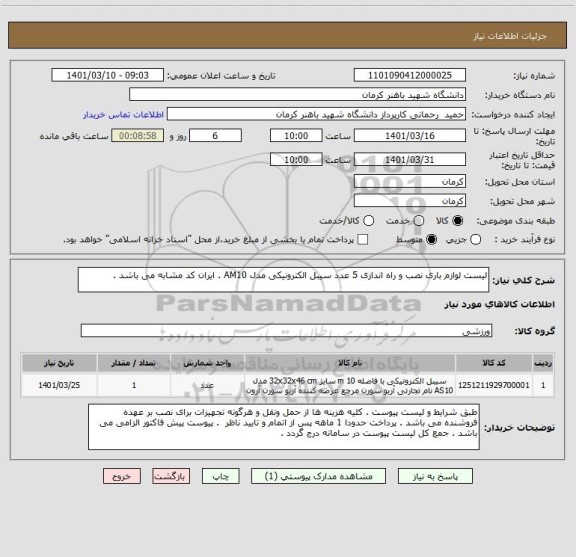 استعلام لیست لوازم باری نصب و راه اندازی 5 عدد سیبل الکترونیکی مدل AM10 . ایران کد مشابه می باشد .