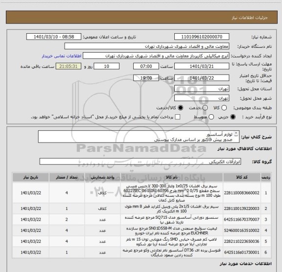 استعلام لوازم آسانسور 
صدور پیش فاکتور بر اساس مدارک پیوستی 
شماره جهت هماهنگی 09386884841 میکائیلی
ردیف 3 سنسور آهن ربایی 7 توقف 
ردیف 4 لیمیت پروانه ای