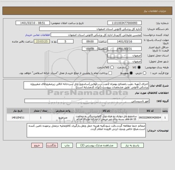 استعلام اجرای (تهیه ،نصب بامصالح بهمراه 2عدد درب لولایی)ساندویج پانل سردخانه اتاقی زیرصفروبالای صفرپروژه پزشکی قانونی  طبق مشخصات بپیوست.(ایران کدمشابه است)