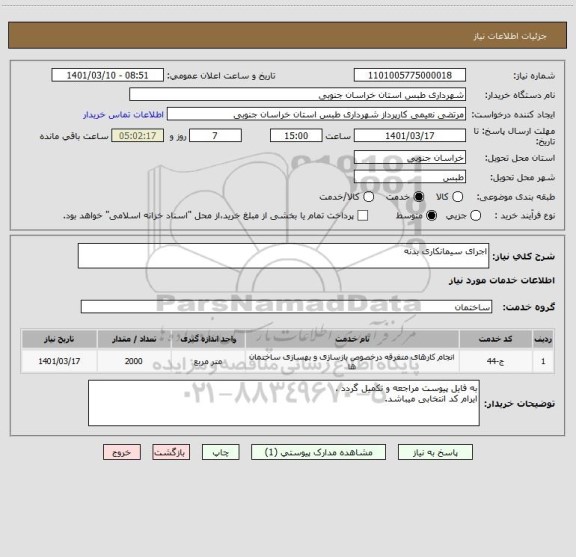 استعلام اجرای سیمانکاری بدنه 