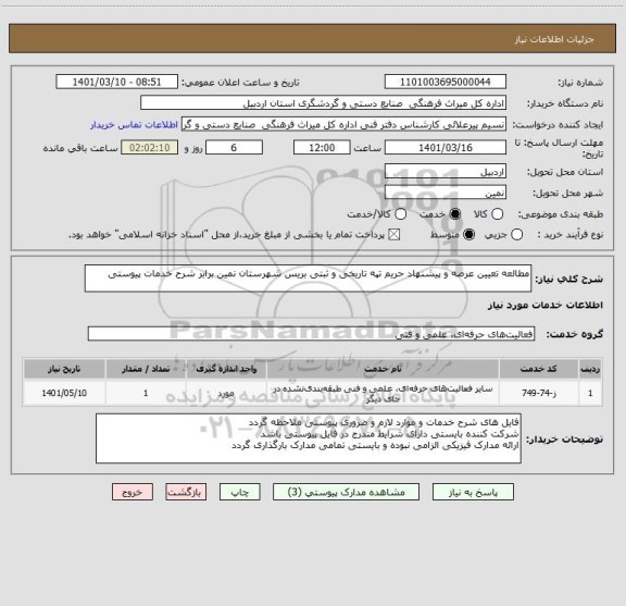 استعلام مطالعه تعیین عرصه و پیشنهاد حریم تپه تاریخی و ثبتی بریس شهرستان نمین برابر شرح خدمات پیوستی