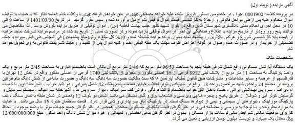مزایده فروش یک دستگاه آپارتمان مسکونی