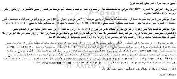 مزایده فروش یک دستگاه ساختمان ویلایی عرصه 270متر مربع و اعیان آن 140 متر مربع