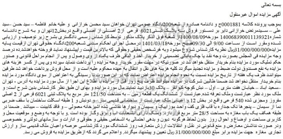 مزایده فروش به پلاک ثبتی6021 فرعی از2 اصلی از اصلی