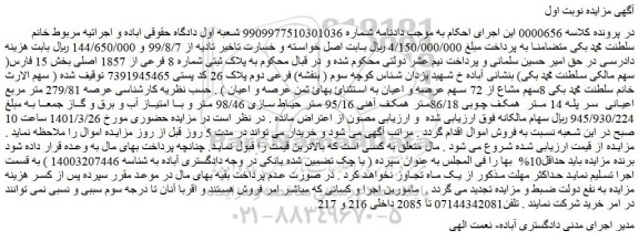 مزایده فروش پلاک ثبتی شماره 8 فرعی از 1857 اصلی 