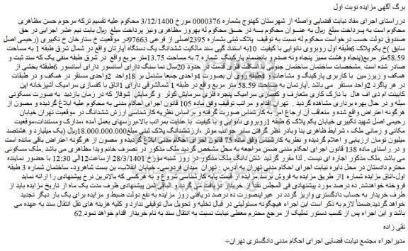 مزایده فروش  ششدانگ یک دستگاه آپارتمان