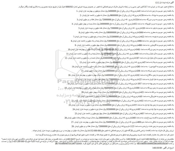 مزایده فروش 1- یک قطعه زمین ،موسوم به زمین ماسه به مساحت 43مترمربع و...