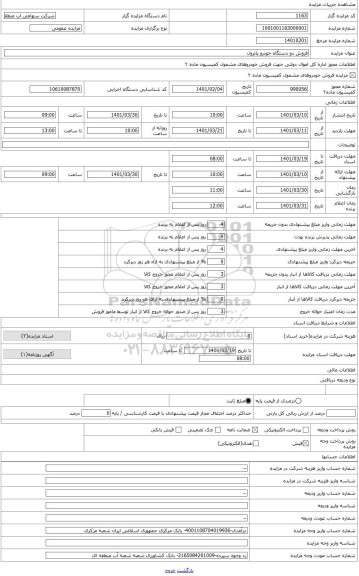 مزایده ، پاترول شماره پلاک 953الف14 ایران 51