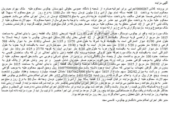مزایده فروش یک قطعه زمین با بنای احداثی به مساحت 1615 متر مربع از اراضی