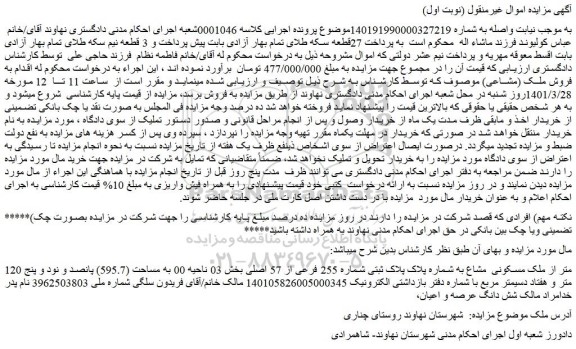 مزایده فروش 120 متر از ملک مسکونی مشاع به شماره پلاک پلاک ثبتی شماره 255 فرعی از 57 اصلی