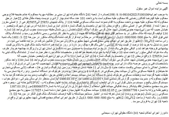 مزایده فروش ملک مسکونی قطعه 134 از پلاک ثبتیهای 25853 الی25855فرعی از 3 اصلی مفروز و مجزا شده از 7466فرعی از اصلی 