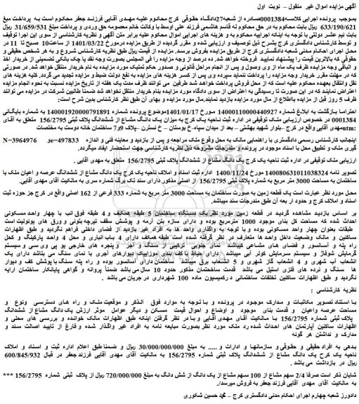 مزایده فروش میزان یک دانگ مشاع از ششدانگ پلاک ثبتی 156/2795