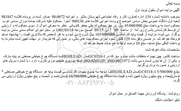 مزایده فروش سه دستگاه چرخ خیاطی صنعتی دو پایه مارک HIGHLEAD مدل GC0318-1