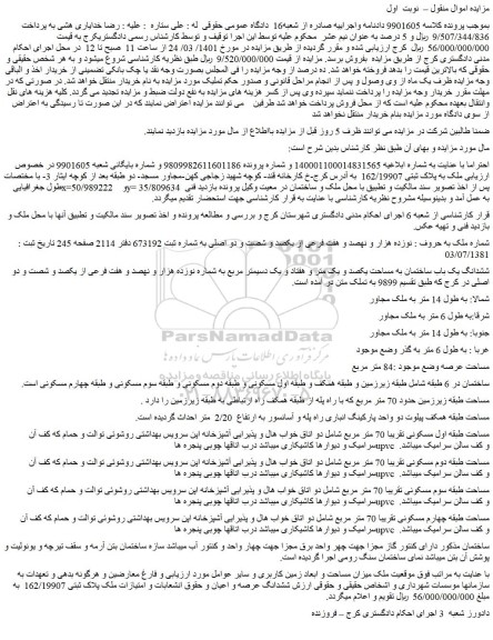 مزایده فروش ملک به پلاک ثبتی 162/19907   