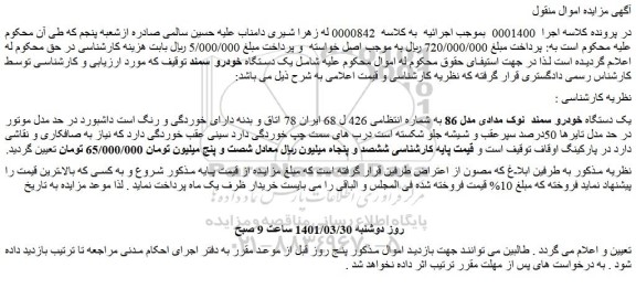 مزایده فروش یک دستگاه خودرو سمند نوک مدادی مدل 86
