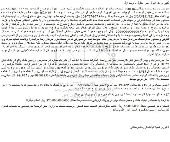مزایده فروش ملک در پلاک ثبتی 18829 فرعی از 162 اصلی 
