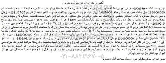 مزایده فروش یک دانگ مشاع از شش دانگ پلاک ثبتی 1898 فرعی از 41 اصلی 