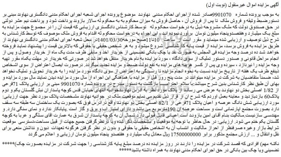 مزایده فروش شش دانگ عرصه و اعیان پلاک 71فرعی از 82/1 اصلی