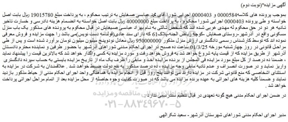 مزایده فروش یک باب منزل مسکونی