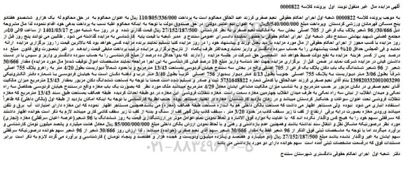 مزایده فروش 30/666از96 شعیر پلاک یک فرعی از 705 اصلی