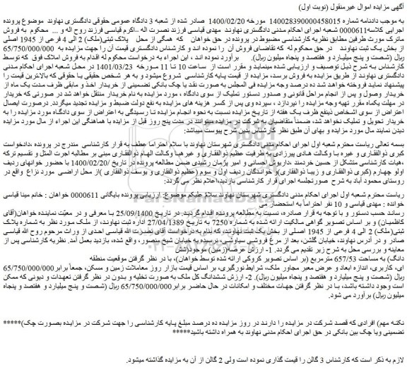 مزایده فروش پلاک ثبتی(ملک) 2 الی 4 فرعی از 1945 اصلی