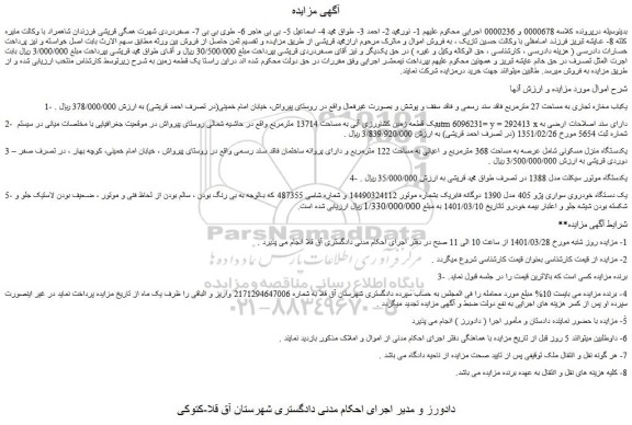 مزایده فروش 1- یکباب مغازه تجاری به مساحت 27 مترمربع فاقد سند رسمی و...