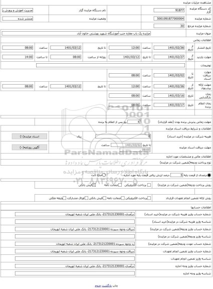 مزایده ، مزایده یک باب مغازه جنب آموزشگاه شهید بهشتی خاتون آباد
