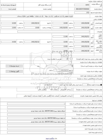 مزایده ، مزایده عمومی یک باب مسکونی - یک باب سوله  - یک باب تجاری - دوقطعه زمین -تفکیک پسماند