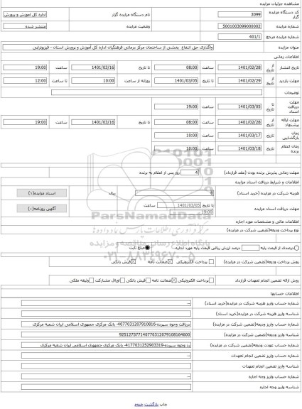 مزایده ، واگذاری حق انتفاع  بخشی از ساختمان مرکز درمانی فرهنگیان اداره کل آموزش و پرورش استان - فیزیوتراپی