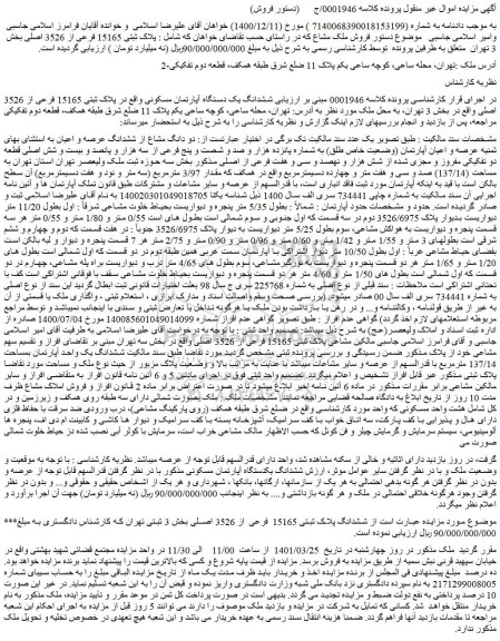 مزایده فروش ششدانگ یک دستگاه آپارتمان مسکونی