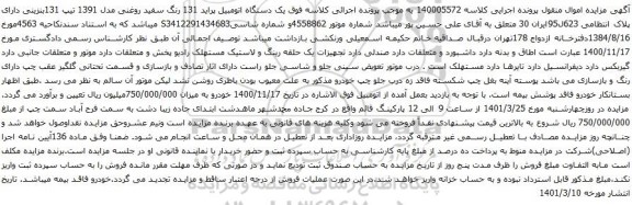 آگهی مزایده یک دستگاه اتومبیل پراید 131