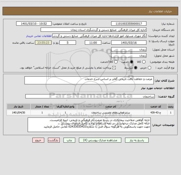 استعلام  مرمت و حفاظت بافت تاریخی گلابر بر اساس شرح خدمات