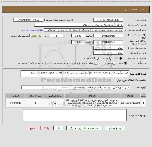 استعلام خرید،بارگیری،حمل و تخلیه لوله های گالوانیزه جهت آبرسانی به مجموعه دره ارغوان ایلام (نوبت دوم)