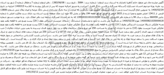 آگهی مزایده سه دانگ مشاع از شش دانگ عرصه و اعیان پلاک ثبتی شماره 13808 فرعی از 13411 اصلی