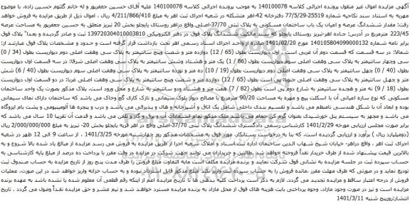 آگهی مزایده ششدانگ عرصه و اعیان یک باب ساختمان مسکونی به پلاک ثبتی 37/70-اصلی 