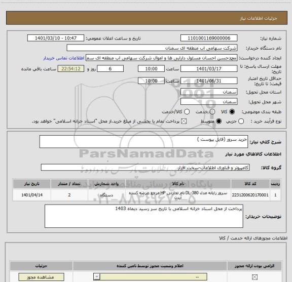 استعلام خرید سرور (فایل پیوست )