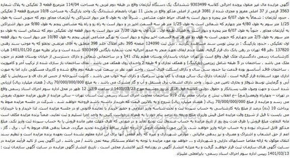 آگهی مزایده ششدانگ یک دستگاه آپارتمان واقع در طبقه دوم غربی به مساحت 114/04 مترمربع قطعه 3 تفکیکی به پلاک شماره 3563 فرعی از 37 اصلی مفروز