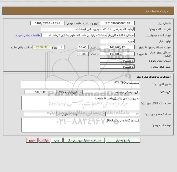 استعلام تستسترون؛FT4 TPO