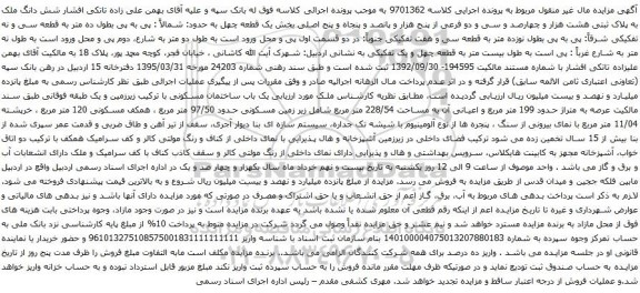 آگهی مزایده شش دانگ ملک به پلاک ثبتی هشت هزار و چهارصد و سی و دو فرعی از پنج هزار و پانصد و پنجاه و پنج اصلی
