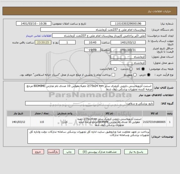 استعلام  استنت آنژیوپلاستی دارویی کرونری سایز 2/75x24 mm جعبه مقوایی 10 عددی نام تجارتی BIOMIME مرجع عرضه کننده تجهیزات پزشکی رئوف شفا