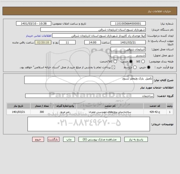 استعلام تکمیل  پارک ولیعصر تسوج