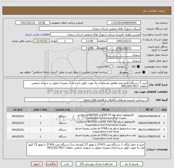 استعلام خرید 3 دستگاه اکترو پمپ مطابق مشخصات به صورت کوپل شده مارک پمپیران تحویل در شهرک صنعتی دامغان 09123317817