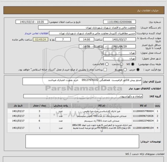 استعلام صدور پیش فاکتور الزامیست  هماهنگی 09127976332    خرید بصورت اعتباری میباشد