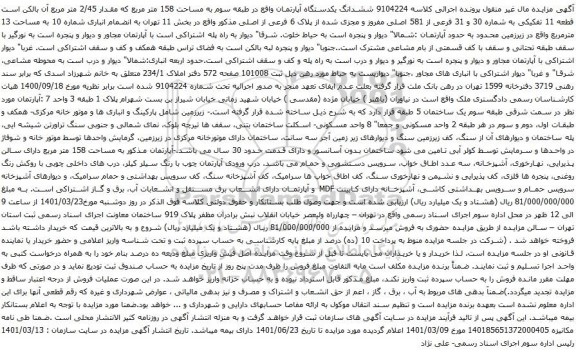 آگهی مزایده ششدانگ یکدستگاه آپارتمان واقع در طبقه سوم به مساحت 158 متر مربع