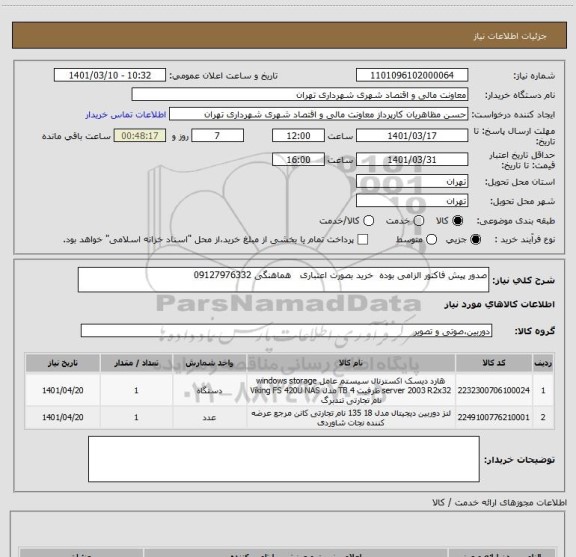 استعلام صدور پیش فاکتور الزامی بوده  خرید بصورت اعتباری   هماهنگی 09127976332